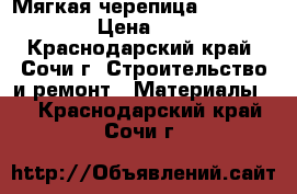 Мягкая черепица “Shinglas“ › Цена ­ 200 - Краснодарский край, Сочи г. Строительство и ремонт » Материалы   . Краснодарский край,Сочи г.